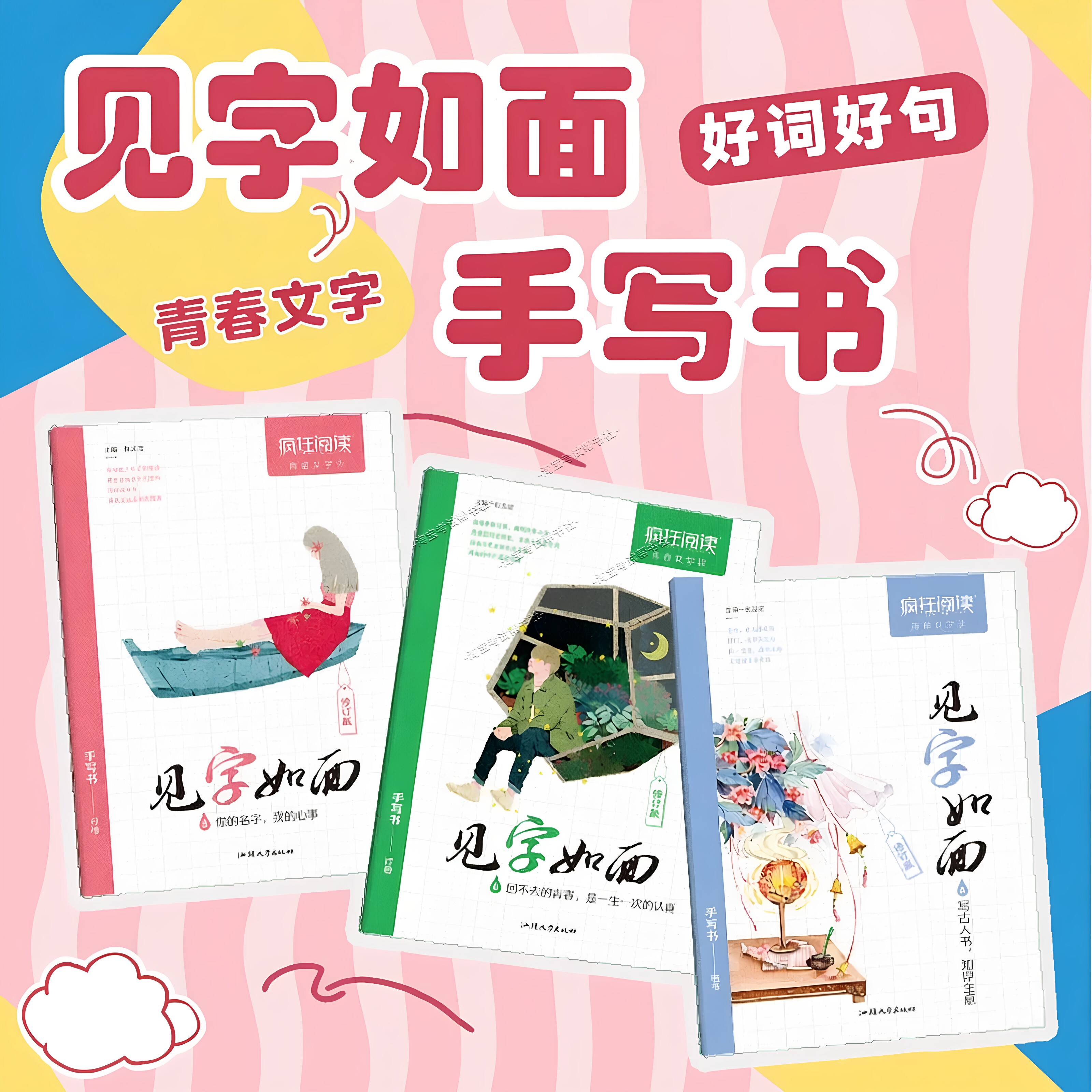 天星教育2026疯狂阅读青春文字课见字如面修订版手写书优美诗词见字如面楷书行楷练字帖硬笔书法文艺学生成人练字速成钢笔临摹