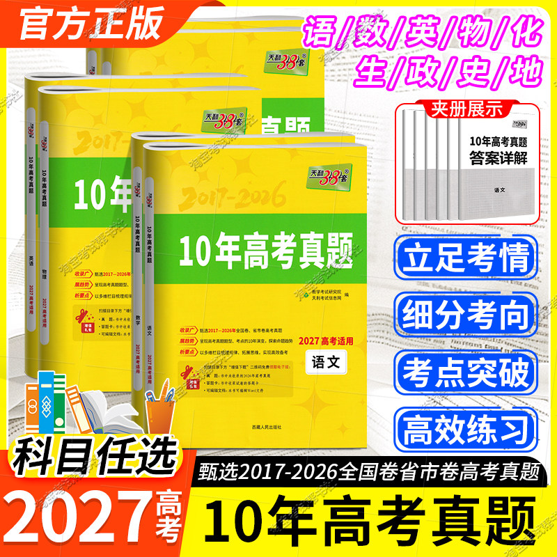 天利38套2027高考适用10年高考真题语文数学英语物理化学生物政治历史地理高考真题题型各省市试卷2017-2026年