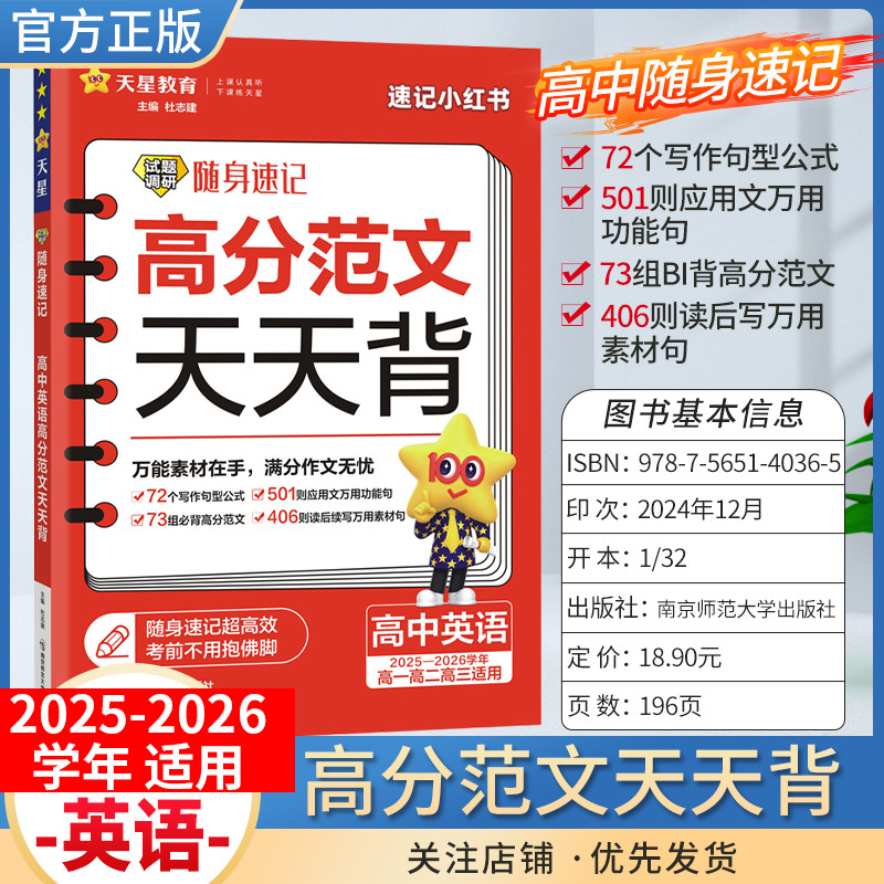 2025-2026学年适用天星教育试题调研随身速记高分范文天天背高中英语作文素材工具书模板小册子高考口袋书必背写作方法高一高二三
