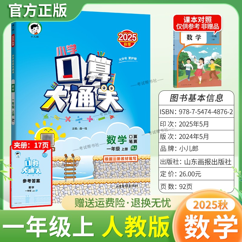 2025秋季新版小儿郎53小学口算大通关一年级上册人教版数学教材同步专项训练算法梳理计算能力练习课后作业巩固基础知识复习曲一线