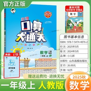 2025秋季新版小儿郎53小学口算大通关一年级上册人教版数学教材同步专项训练算法梳理计算能力练习课后作业巩固基础知识复习曲一线