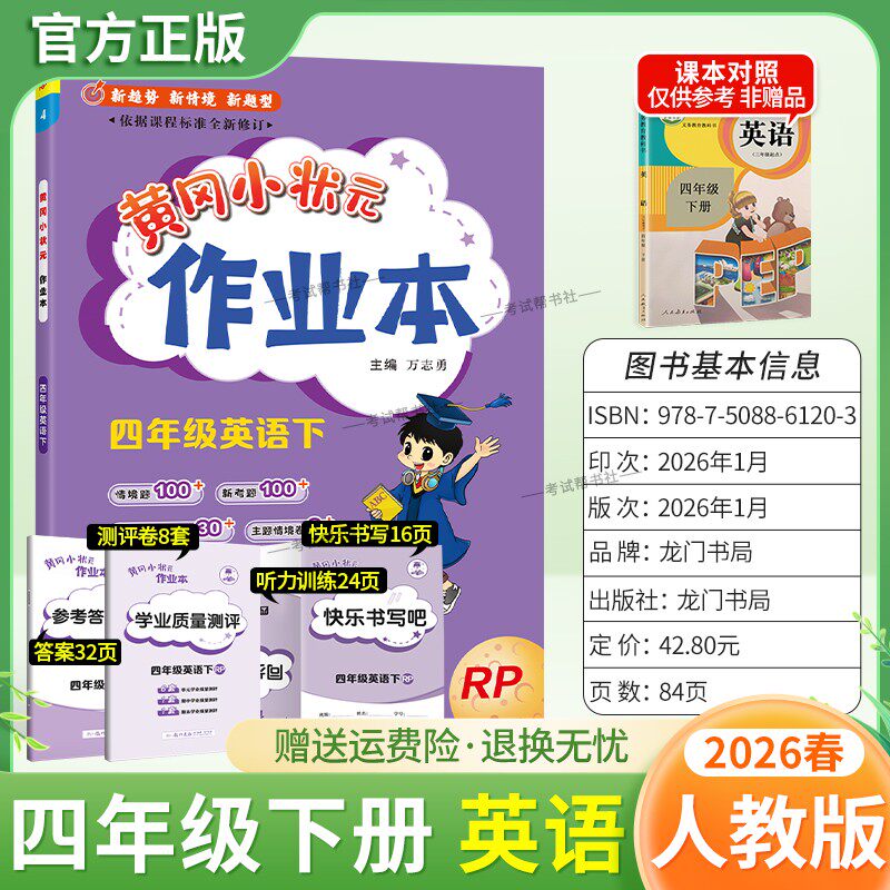 2026春龙门书局黄冈小状元作业本四年级下册英语人教版教材同步练习册单元课时课后题同步夯实基础知识情境题新考题复习试卷