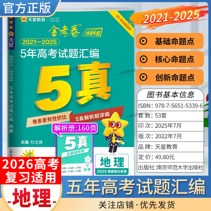 2026高考适用天星教育金考卷特快专递5年高考试题汇编地理五年真题2021年-2025年试卷高三复习刷题模拟高考原卷解题方法技巧答案