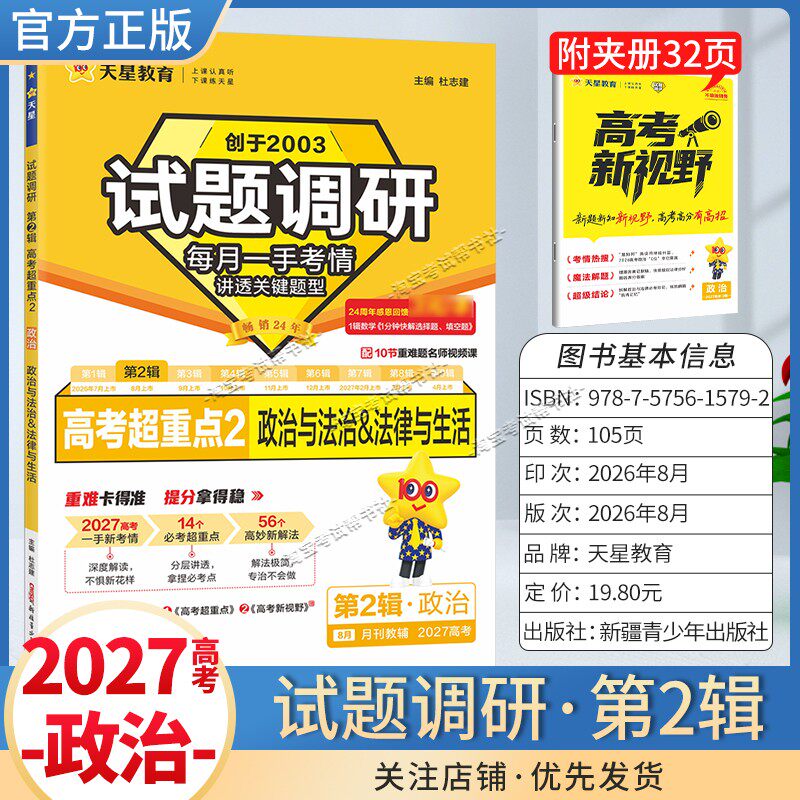 天星教育2027高考试题调研第二辑高考超重点2政治与法律法律与生活专题解题方法专项复习