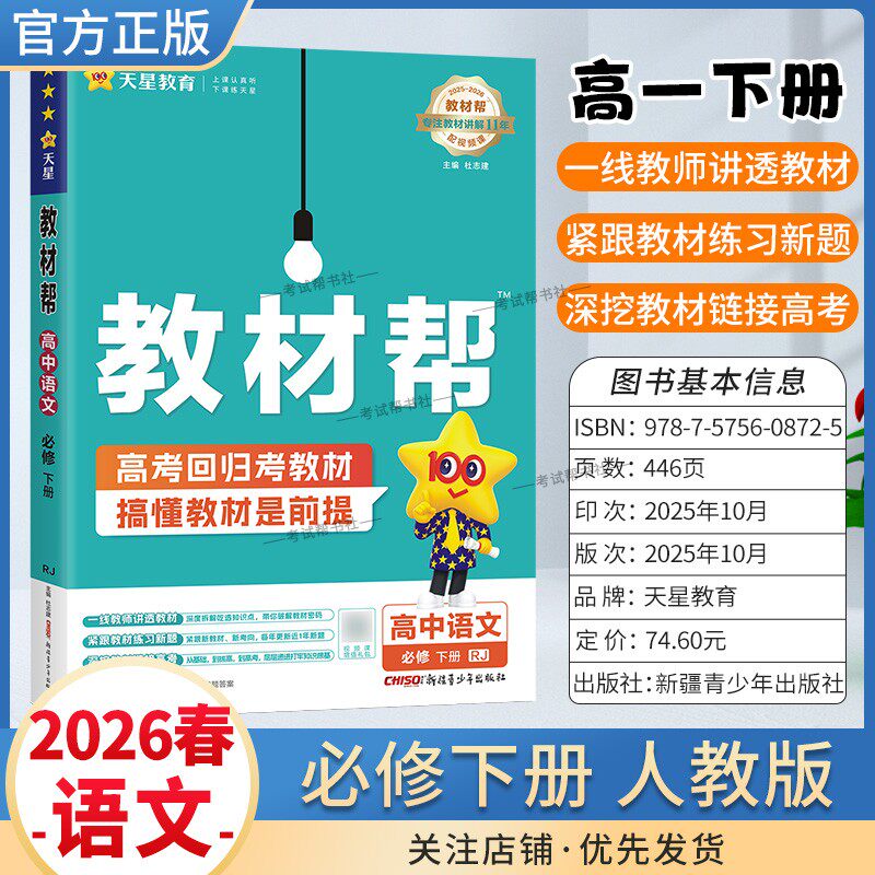 2025-2026学年适用天星教育高中教材帮语文必修下册人教版必修第二2册同步讲解课前预习练习新题教材详解重难拓展解题方法综合复习