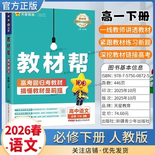 2025 必修第二2册同步讲解课前预习练习新题教材详解重难拓展解题方法综合复习 2026学年适用天星教育高中教材帮语文必修下册人教版