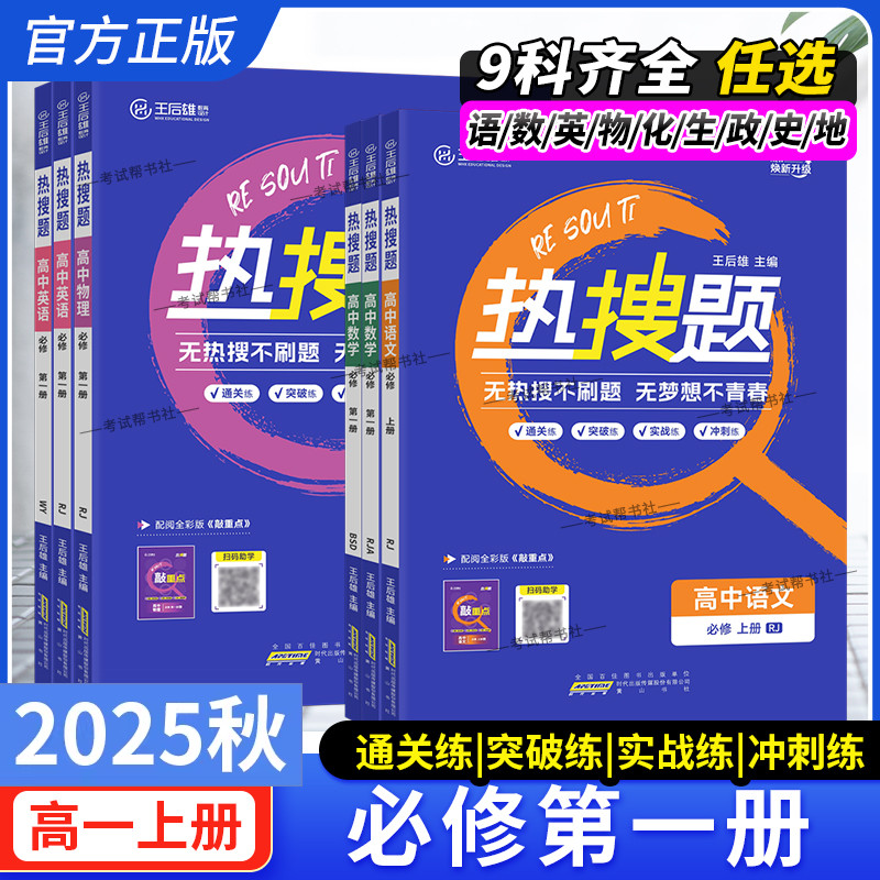 2025秋高一上册王后雄高中热搜题必修第一册语文数学英语物理化学生物政治历史地理人教版北师同步教材练习册课后作业题复习重难点