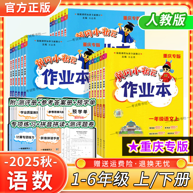 重庆专版2025春2025秋黄冈小状元作业本一二三四五六年级上册下册语文数学人教版同步练习册课后复习教材课后作业龙门书局预习复习