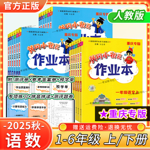 重庆专版2025春2025秋黄冈小状元作业本一二三四五六年级上册下册语文数学人教版同步练习册课后复习教材课后作业龙门书局预习复习