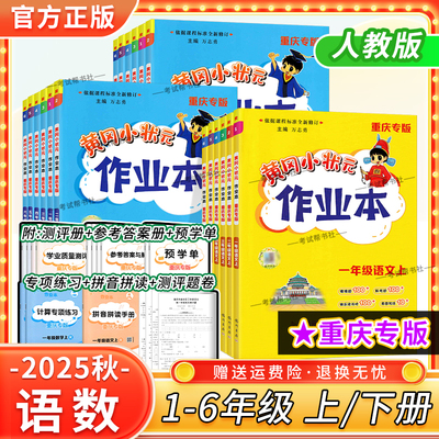 重庆专版2025春2025秋黄冈小状元作业本一二三四五六年级上册下册语文数学人教版同步练习册课后复习教材课后作业龙门书局预习复习