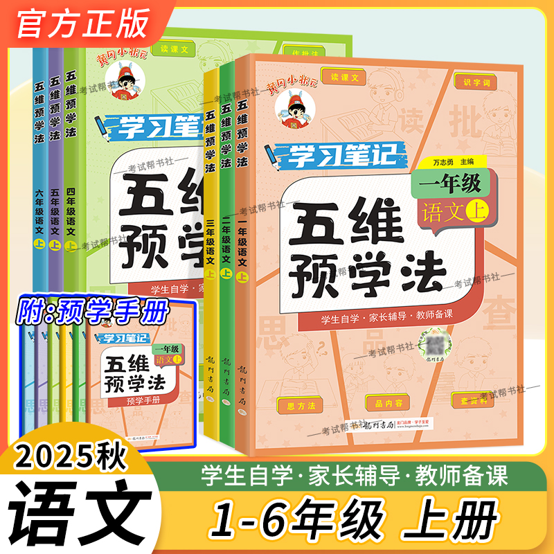 五维预学法语文一至六年级