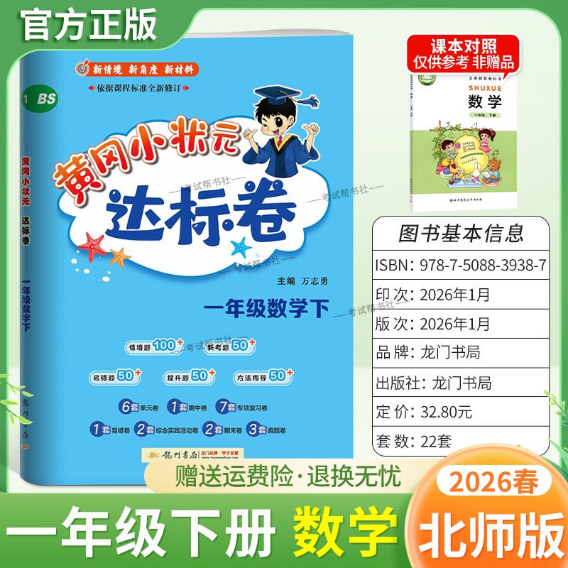 2026春龙门书局黄冈小状元达标卷一年级下册数学北师版同步教材训练试卷单元学习期中考前复习期末综合情境易错题提升方法指导