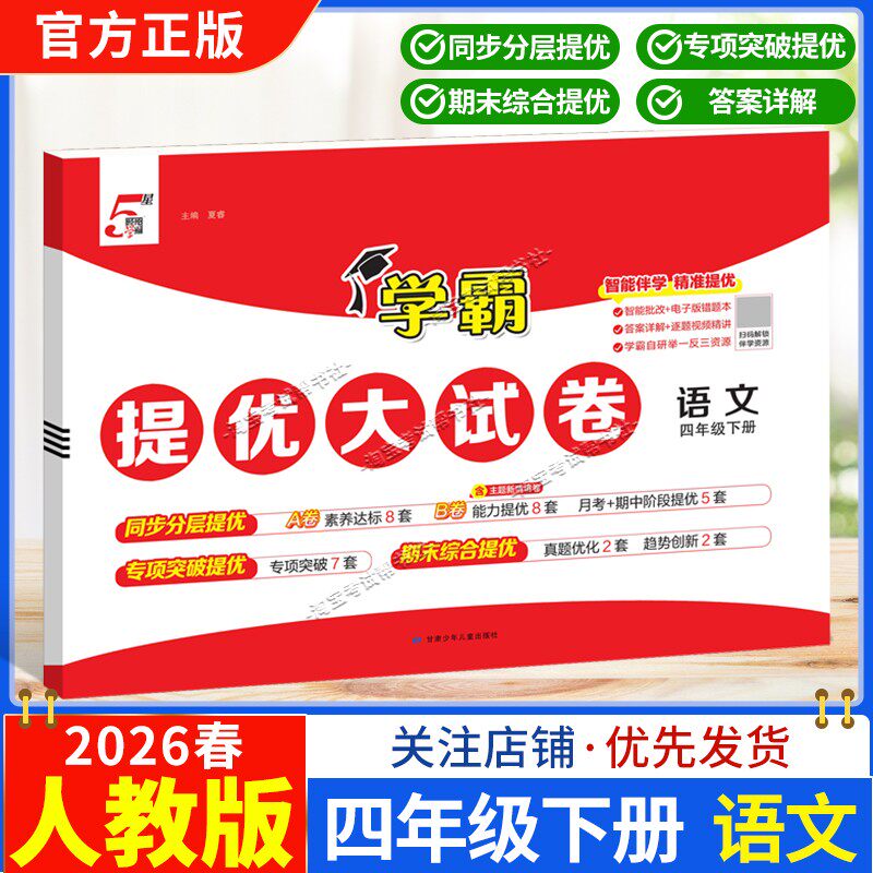 2026春季经纶学霸小学5星学霸提优大试卷语文四年级下册人教版教材同步分层提优专项突破提优期末综合提优达标期中试卷