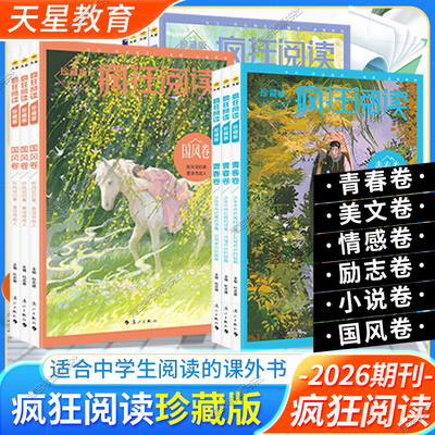 2026天星教育疯狂阅读珍藏版青春卷励志卷美文卷情感卷哲思卷视野卷人生感悟思维觉醒治愈温暖小说杂志青春文学中学生课文书全套