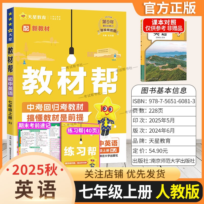 2025秋天星教育初中教材帮七年级上册英语人教版同步讲解课前预习随堂笔记课后巩固基础练习复习帮初一课本全解解读解析教材知识