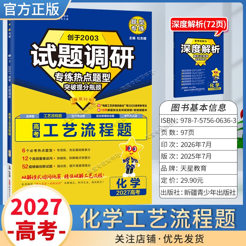天星教育2027高考化学工艺流程题试题调研热点题型专练提分专项突破高三总复习解题思路答题步骤方法