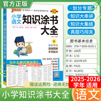 2025秋pass绿卡图书小学知识大全语文全套任选小学基础知识手册一二三四五六年级教材知识涂书大全小升初系统考前总复习资料辅导书