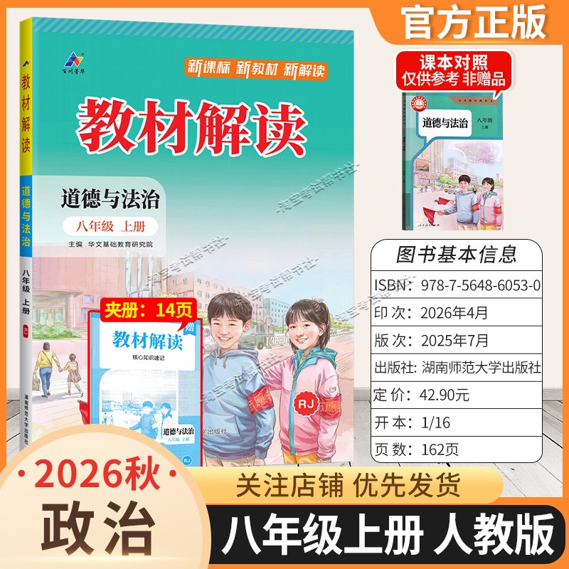 百川菁华2026秋初中教材解读八年级上册政治人教版同步讲解课前预习初二辅导书道德与法治