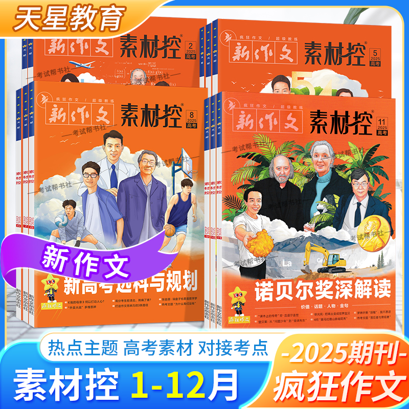 天星教育语文作文素材2025年1-12月疯狂作文素材控高考作文热点主题加分金句命题期刊杂志1月2月3月4月5月6月7月8月9月10月11月12