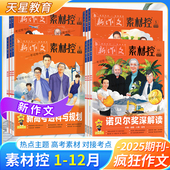 天星教育语文作文素材2025年1 12月疯狂作文素材控高考作文热点主题加分金句命题期刊杂志1月2月3月4月5月6月7月8月9月10月11月12