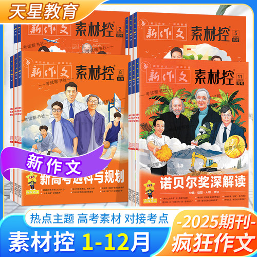 天星教育语文作文素材2025年1-12月疯狂作文素材控高考作文热点主题加分金句命题期刊杂志1月2月3月4月5月6月7月8月9月10月11月12