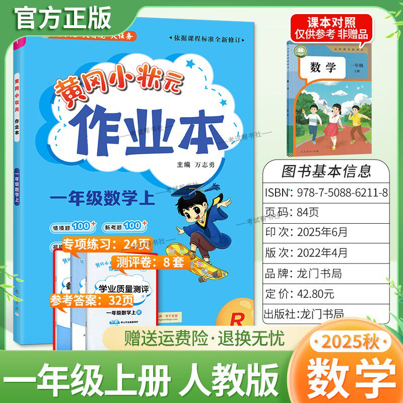 2025秋龙门书局黄冈小状元作业本一年级上册数学人教版同步教材练习册单元课时同步夯实基础知识导图情境题新考题易错题口算题