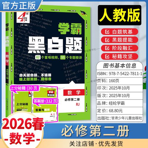 2026春4星学霸高中学霸黑白题高一下册数学必修2第二册人教版基础提优阶段强化专题精讲训练重难视频教材同步练习提分经纶