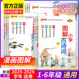 2025秋PASS绿卡图书小学古诗词75 80首成语故事弟子规三字经论语千字文通用漫画图解笔记一至六年级学生语文必背大全集国学经典