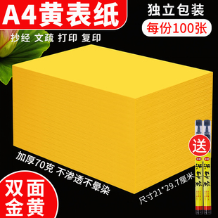 黄纸道家专用黄表纸黄色a4纸签名抄书写字黄裱纸黄符画裱文打印70克80克加厚款 双面金黄色加厚打表疏文纸批发