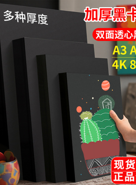 黑色卡纸 a48KA3美术专用黑卡纸画画纸加厚硬卡纸儿童手工DIY涂鸦绘画4k打印名片手抄报黑纸封面纸摄影背景纸