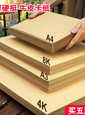 牛皮纸卡纸硬A4素描速写画画专用4k美术绘画16k黄色牛卡8k加厚包书A3打印凭证封面包装黄皮复古幼儿园环创