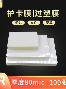 4R过塑膜8C塑封膜80mic相片A6护卡膜8丝照片封塑膜塑封机使用耗材