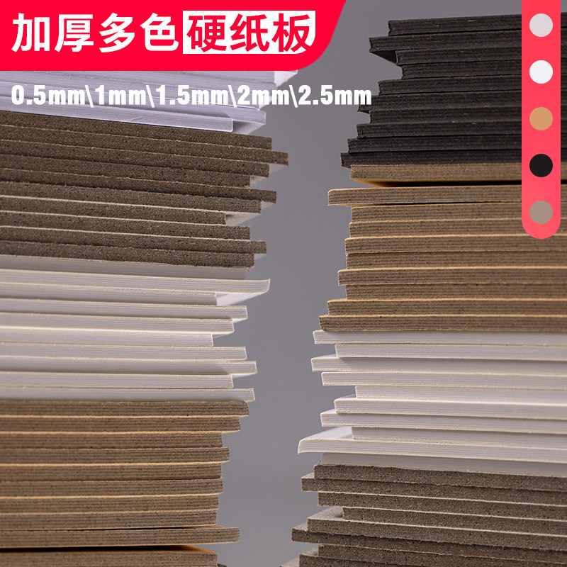 硬纸板硬卡纸A4厚纸板白卡纸硬diy卡板手工大张硬纸壳板垫板活页本外壳白色a5灰色学生硬板纸模型a3牛皮纸板