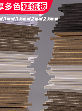 硬纸板硬卡纸A4厚纸板白卡纸硬diy卡板手工大张硬纸壳板垫板活页本外壳白色a5灰色学生硬板纸模型a3牛皮纸板