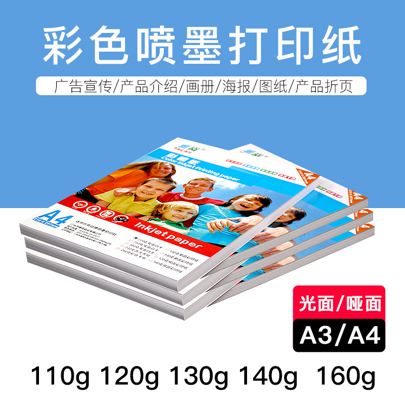 彩喷a4纸单双面哑光纸喷墨简历宣传单页菜谱儿童宝宝成长手册画册纸绘本纸打印纸封面diy装饰材料哑粉纸高光