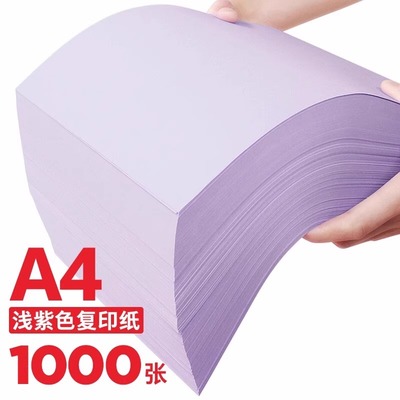 浅紫色a4打印纸80g彩色复印纸