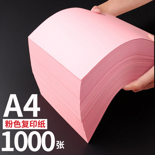粉红色A4纸打印纸彩纸