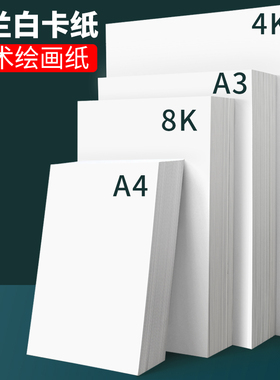 A4荷兰白卡纸 白色卡纸硬卡纸幼儿园手工8K4KA3手抄报专用纸画画纸加厚素描纸白色儿童美术绘画纸4开荷兰白卡