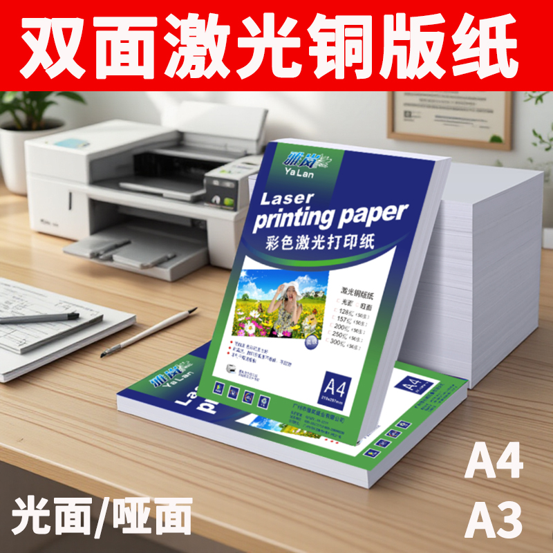 激光铜版纸A4打印128g双面高光