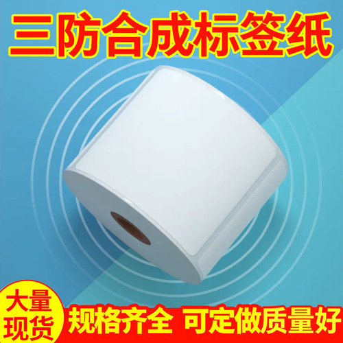 干胶条码打印纸亚面标签贴纸