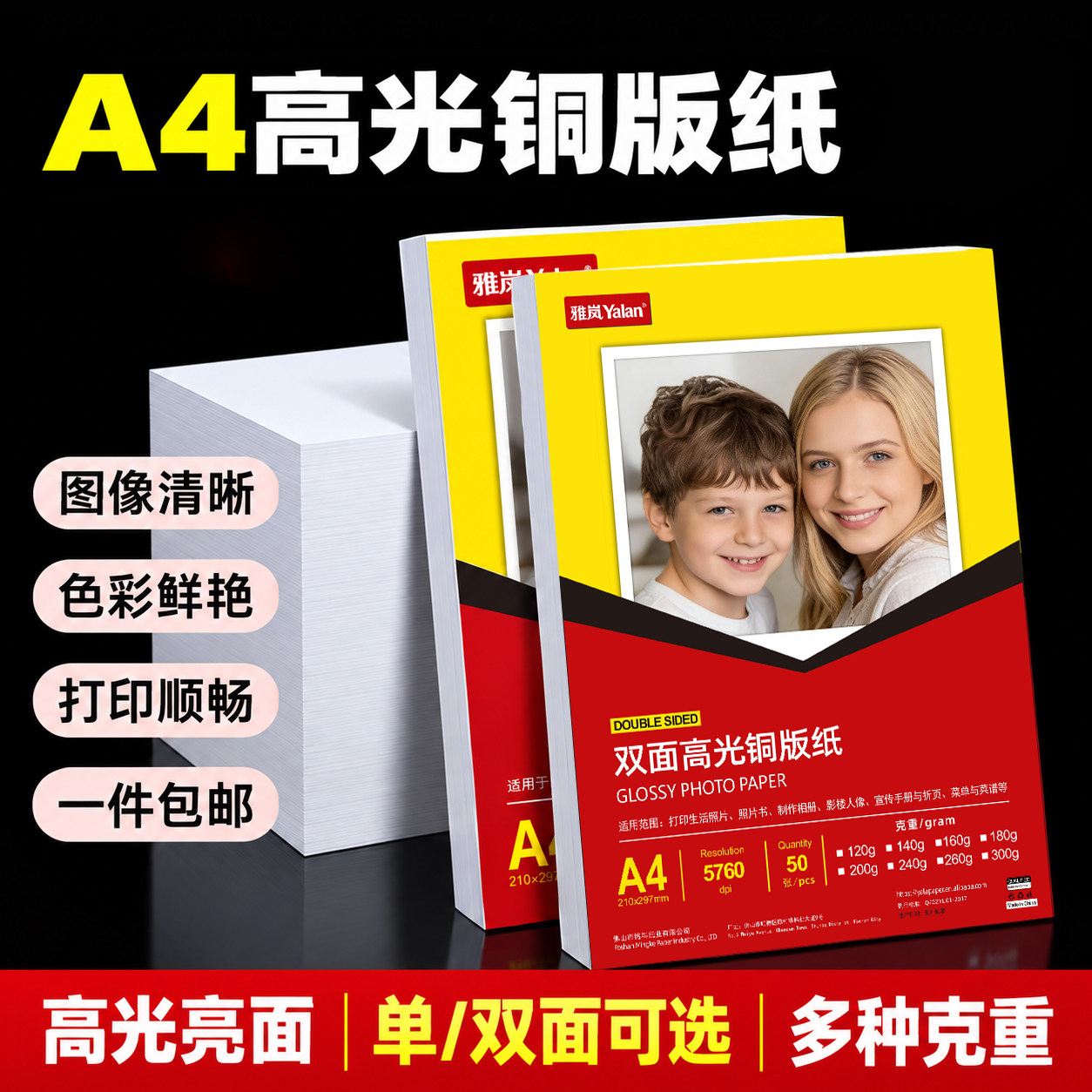 雅岚A4高光铜版纸相片纸打印纸防水高亮度单双面可选包邮照片打印专用高光亮面一件包邮照片纸照片打印纸相纸