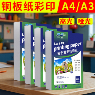 激光铜版纸a4打印纸高光照片纸铜板纸哑光彩色打印机专用纸双面光面相纸彩印a5哑面a3++相册防水相片纸封面a3
