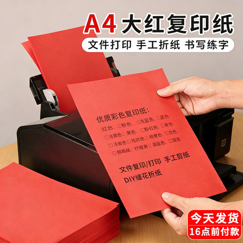 红色a4打印纸大红色a4纸加厚80g粉色彩色复印纸学生红色纸中国红色卡纸a4纸500张一包手工新年喜庆剪纸专用