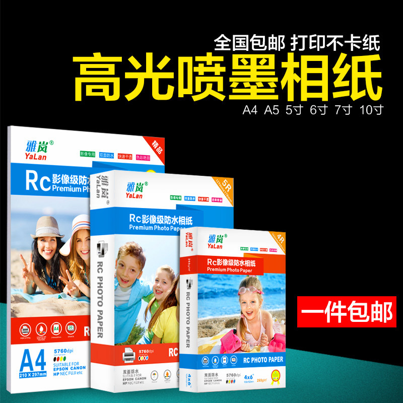 高光相纸6寸喷墨照片打印rc相片纸a4光面绒面绸面5寸7寸照片纸