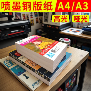 铜版 白色双面 纸a4打印纸200克a5照相纸防水120克哑光单面资料高光奖状哑面光面相册喷墨简历300g封面彩印a3