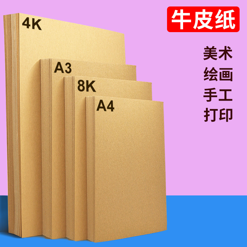 牛皮纸硬卡纸A4复印纸A3打印纸装订封面8开幼儿园儿童手工DYI纸绘画纸画画4K大张牛皮卡纸亚光包书纸80g克厚