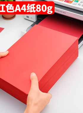 红色A4打印纸 复印纸70g红色复印纸500张一包办公用品批发彩色复印纸大红色卡纸A5打印红纸80克红色a4打印纸