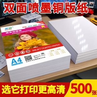 铜版 纸a4打印纸彩印封面简历单面喷墨奖状相册300g200克高光高光双面光面120克资料防水白色照相纸a3