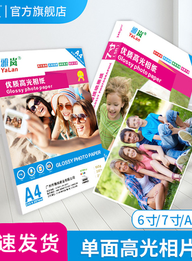 雅岚相纸6寸打照片纸180克照相纸5寸7寸8寸10 3R 4R 5R家用高光相片纸适用惠普佳能爱普生彩色喷墨打印机专用