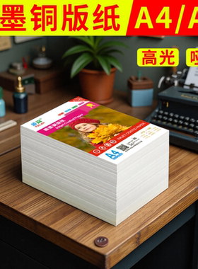 铜版纸a4打印纸封面300ga5哑面相册光面奖状哑光a3++200克彩印喷墨防水照相纸铜板纸单面高光双面白色简历